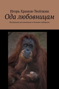 Ода любовницам. Инструкция для маленьких и больших либералов