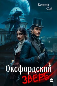 Оксфордский зверь