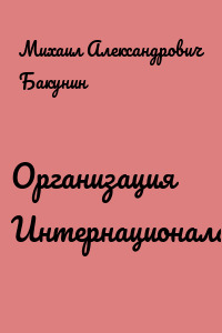 Организация Интернационала