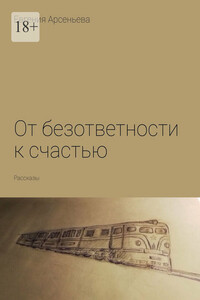 От безответности к счастью. Рассказы