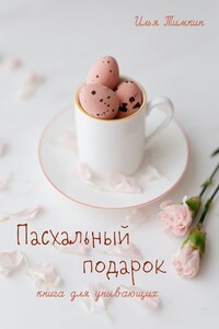 Пасхальный подарок. Книга для унывающих