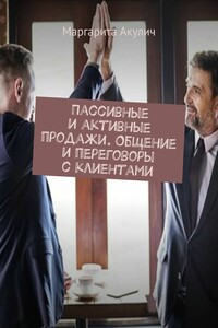 Пассивные и активные продажи. Общение и переговоры с клиентами