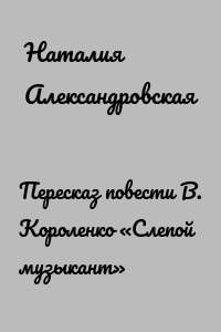 Изложение: Короленко: Слепой музыкант