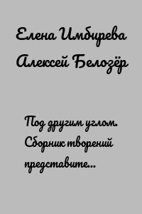 Под другим углом. Сборник творений представителей андеграундного творчества