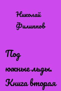 Под южные льды. Книга вторая