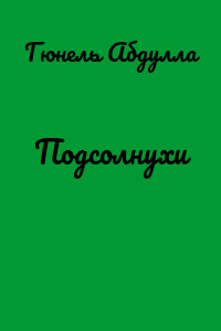 Подсолнухи