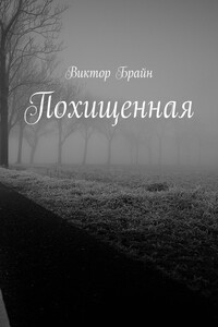 Похищенная