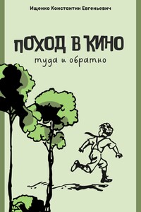 Поход в кино. Туда и обратно