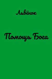 Помощь Бога