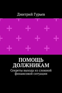 Помощь должникам. Секреты выхода из сложной финансовой ситуации