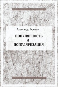 Популярность и популяризация