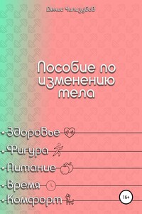 Пособие по изменению тела