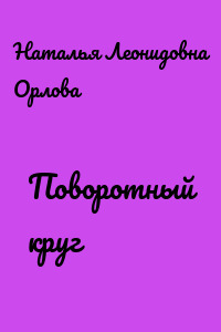 Поворотный круг