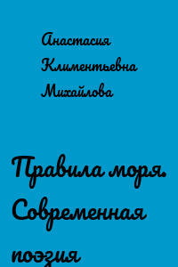 Правила моря. Современная поэзия
