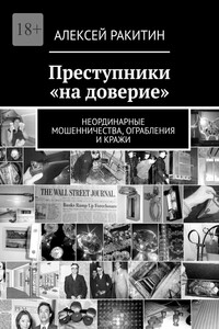 Преступники «на доверие». Неординарные мошенничества, ограбления и кражи