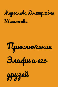 Приключение Эльфи и его друзей