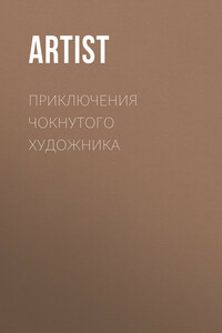 Приключения чокнутого художника