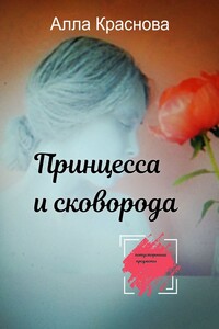 Принцесса и сковорода