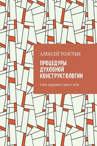 Процедуры Духовной Конструктологии. Сила здорового ума и тела