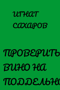 ПРОВЕРИТЬ ВИНО НА ПОДДЕЛЬНОСТЬ