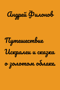 Путешествие Искралеи и сказка о золотом облаке.