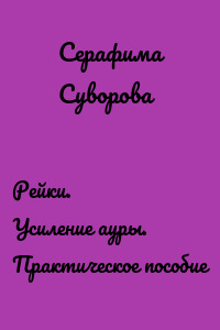 Рейки. Усиление ауры. Практическое пособие