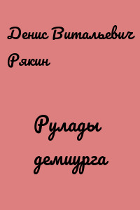 Рулады демиурга
