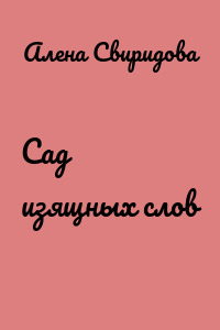 Сад изящных слов
