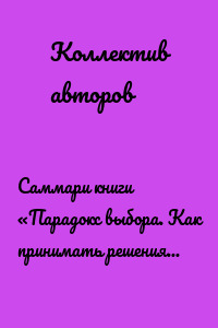 Саммари книги «Парадокс выбора. Как принимать решения, о которых мы не будем жалеть»