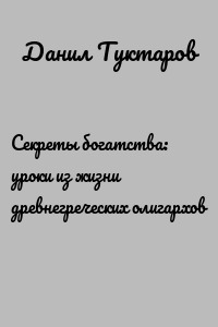 Секреты богатства: уроки из жизни древнегреческих олигархов
