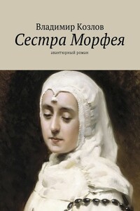 Сестра Морфея. Авантюрный роман