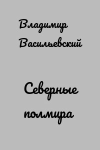 Северные полмира