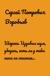 Шорохи. Издавая шум, убедись, есть ли у тебя шанс на спасение…