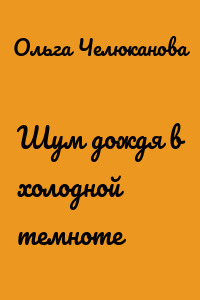 Шум дождя в холодной темноте