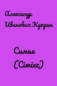 Симье (Cimiez)