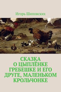 Сказка о цыплёнке Гребешке и его друге, маленьком крольчонке. Новелла-сказка