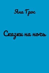 Сказки на ночь