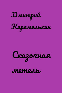 Сказочная метель