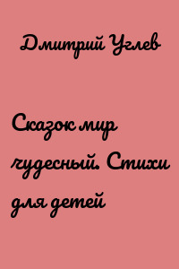 Сказок мир чудесный. Стихи для детей