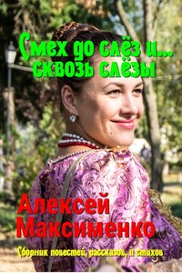 Смех до слёз и… сквозь слёзы