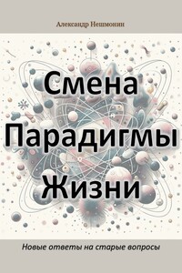 Смена Парадигмы Жизни: Новые ответы на старые вопросы