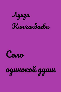 Соло одинокой души