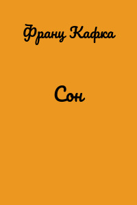 Сон