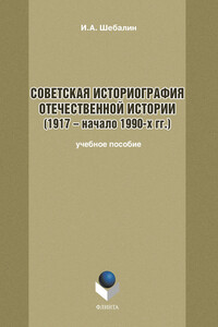 Советская историография отечественной истории (1917 – начало 1990-х гг.)