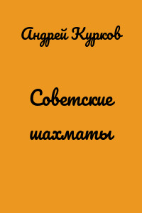 Советские шахматы