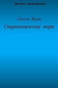 Спиритипические миры