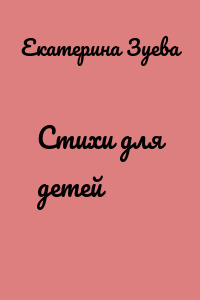 Стихи для детей