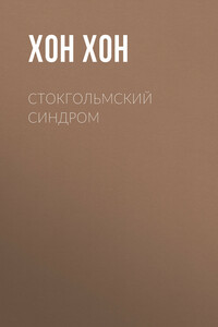 Стокгольмский синдром