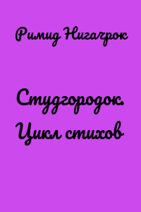 Студгородок. Цикл стихов