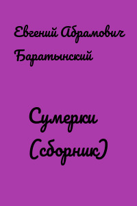 Сумерки (сборник)